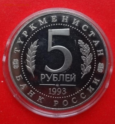 5 рублей Россия 1993 Мерв пруф до 01.04.2015г 22-00 - DSC04111.JPG