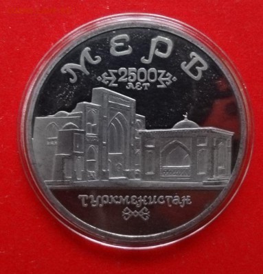 5 рублей Россия 1993 Мерв пруф до 01.04.2015г 22-00 - DSC04109.JPG