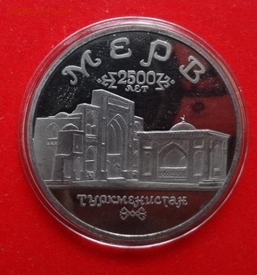 5 рублей Россия 1993 Мерв пруф до 01.04.2015г 22-00 - DSC04107.JPG