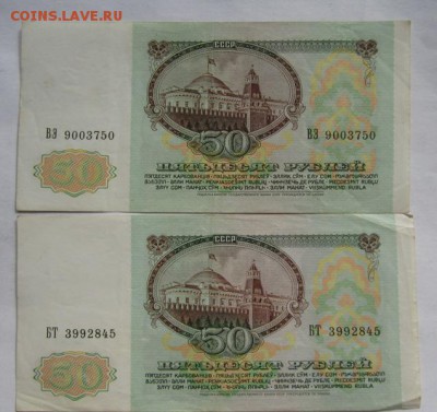 СССР 50 рублей 1991г 2шт . до 2.04.2015г  в 22.00 мск - IMG_4231.JPG