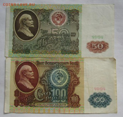 СССР 50,100р 1991г 2шт . до 2.04.2015г  в 22.00 мск - IMG_4233.JPG
