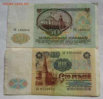 СССР 50,100р 1991г 2шт . до 2.04.2015г  в 22.00 мск - IMG_4234.JPG