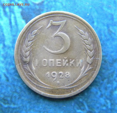 3 копейки 1928 г перепутка СССР вытянуты _ до 03.04.15 22.00 - 061.JPG