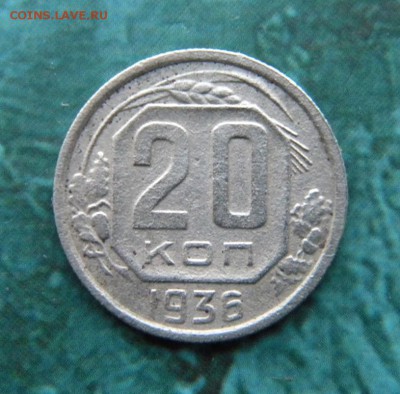 20 копеек 1936 года,звезда разрезная,_ до 03.04.15 22.10 - ____________014