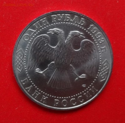 1 рубль Россия 1993 Тургенев АЦ до 01.04.2015г 22-00 - DSC04081.JPG