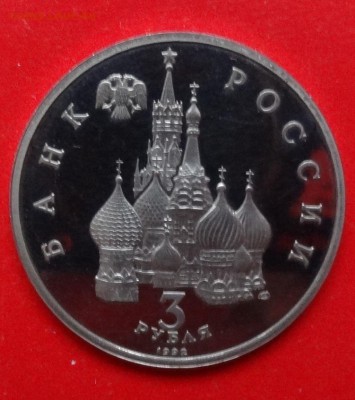 3 рубля Россия 1992 Невский пруф до 01.04.2015г 22-00 - DSC04090.JPG