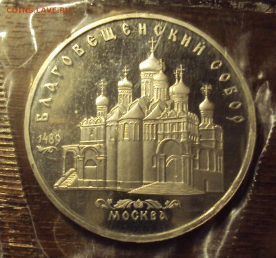 5 рублей Благовещенский собор в запайке ПРУФ до 02.04 22-30 - благовещ 5р-1.JPG