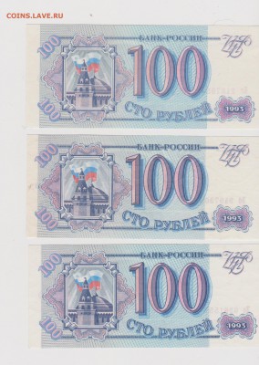 3шт UNC 100р 1993г Ег, Зб, Зз - до 31.03 22:30мск - Рисунок (80)