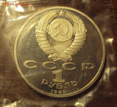 1 рубль Жуков ПРУФ в запайке до 02.04 22-30 - жуков2.JPG