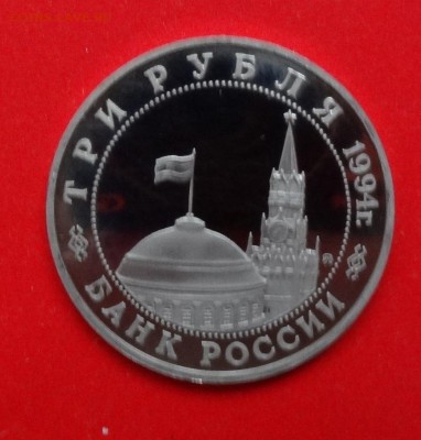 3 рубля Россия 1994 Партизаны пруф до 01.04.2015г 22-00 - DSC04075.JPG