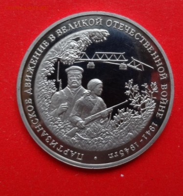 3 рубля Россия 1994 Партизаны пруф до 01.04.2015г 22-00 - DSC04074.JPG