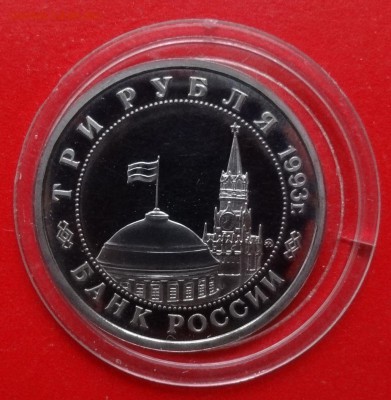 3 рубля Россия 1993 Сталинград_3 пруф до 01.04.2015г 22-00 - DSC04135.JPG