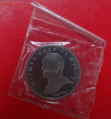 1 рубль СССР 1990 Жуков_1 пруф до 01.04.2015 22-00 - DSC04012.JPG