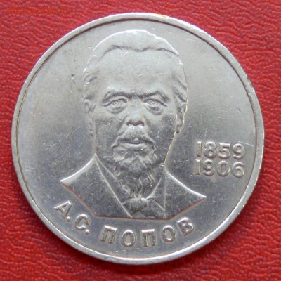 1 рубль, А.С. ПОПОВ; до 01.04.2015, 22:00 - 01