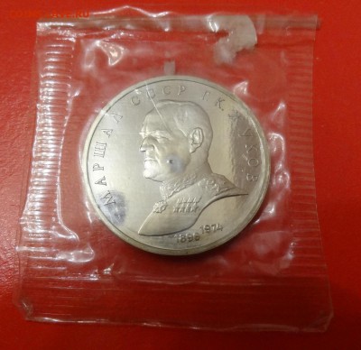 1 рубль СССР 1990 Жуков_2 пруф до 01.04.2015 22-00 - DSC04141.JPG