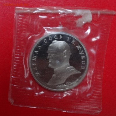 1 рубль СССР 1990 Жуков_2 пруф до 01.04.2015 22-00 - DSC04004.JPG