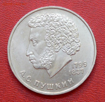 1 рубль, А.С. ПУШКИН; до 01.04.2015, 22:00 - 01