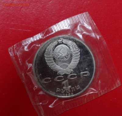 1 рубль СССР 1990 Мусоргский пруф до 01.04.2015 22-00 - DSC03989.JPG