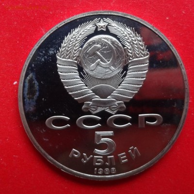 5 рублей СССР 1988 Новгород рев.А пруф до 01.04.2015 22-00 - DSC04046.JPG