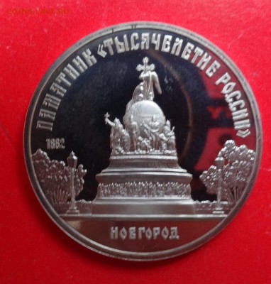 5 рублей СССР 1988 Новгород рев.А пруф до 01.04.2015 22-00 - DSC04047.JPG