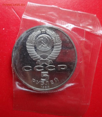 5 рублей СССР 1988 Новгород рев.А пруф до 01.04.2015 22-00 - DSC04045.JPG