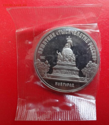 5 рублей СССР 1988 Новгород рев.А пруф до 01.04.2015 22-00 - DSC04044.JPG