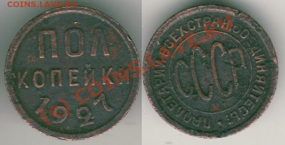 Полкопейки 1927 до 16.06. в 21-00 МСК - polkop1927