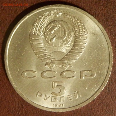 СССР 5 руб Архангельский собор СЕГОДНЯ 23:59:59 мск - P3291069.JPG