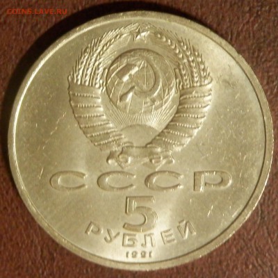 СССР 5 руб Архангельский собор СЕГОДНЯ 23:59:59 мск - P3291068.JPG