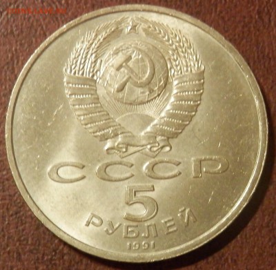 СССР 5 руб Архангельский собор СЕГОДНЯ 23:59:59 мск - P3291067.JPG