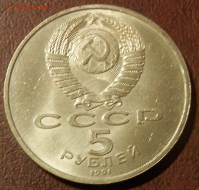 СССР 5 руб Архангельский собор СЕГОДНЯ 23:59:59 мск - P3291066.JPG