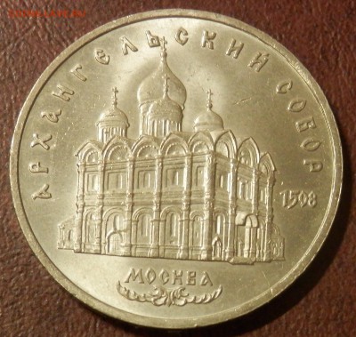 СССР 5 руб Архангельский собор СЕГОДНЯ 23:59:59 мск - P3291065.JPG