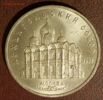 СССР 5 руб Архангельский собор СЕГОДНЯ 23:59:59 мск - P3291064.JPG