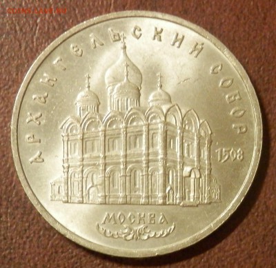 СССР 5 руб Архангельский собор СЕГОДНЯ 23:59:59 мск - P3291063.JPG