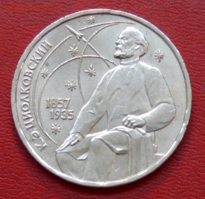 1 рубль, К.Э. Циолковский, до 01.04.2015, 22:00 - 01