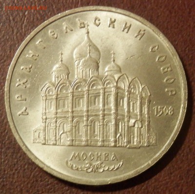 СССР 5 руб Архангельский собор СЕГОДНЯ 23:59:59 мск - P3291062.JPG