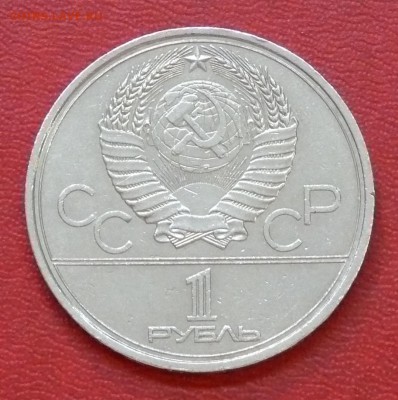 1 рубль, Олимпиада-80, Моссовет, до 01.04.2015, 22:00 - 02