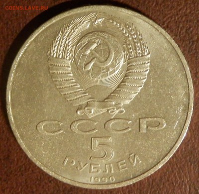 СССР 5 руб Успенский собор СЕГОДНЯ в 23:59:59 мск - P3291073.JPG
