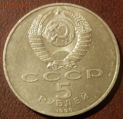 СССР 5 руб Успенский собор СЕГОДНЯ в 23:59:59 мск - P3291072.JPG