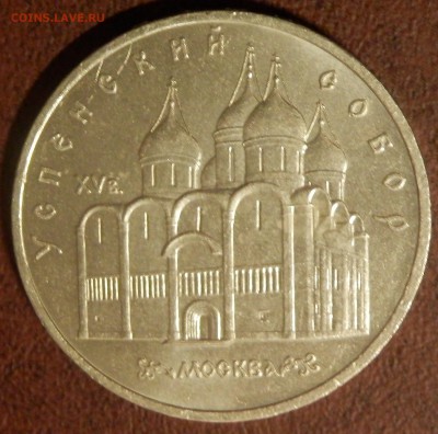 СССР 5 руб Успенский собор СЕГОДНЯ в 23:59:59 мск - P3291071.JPG