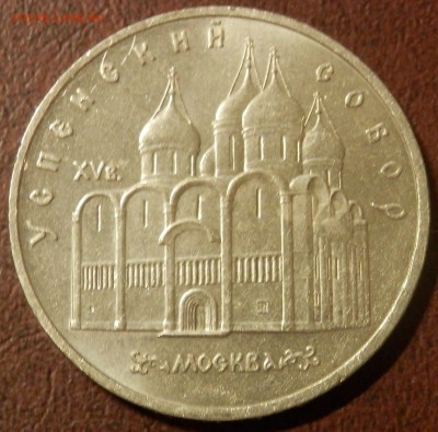 СССР 5 руб Успенский собор СЕГОДНЯ в 23:59:59 мск - P3291070.JPG