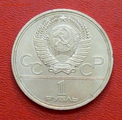 1 рубль, Олимпиада-80, МГУ, до 01.04.2015, 22:00 - 02