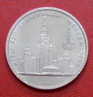 1 рубль, Олимпиада-80, МГУ, до 01.04.2015, 22:00 - 01