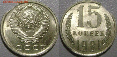 15 копеек 1981 Выкус - 65