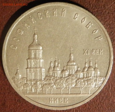 СССР 5 руб Софийский собор СЕГОДНЯ в 23:59:59 мск - P3291077.JPG