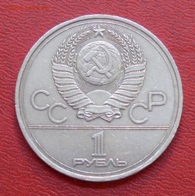 1 рубль, Олимпиада-80, Эмблема, до 01.04.2015, 22:00 - 02