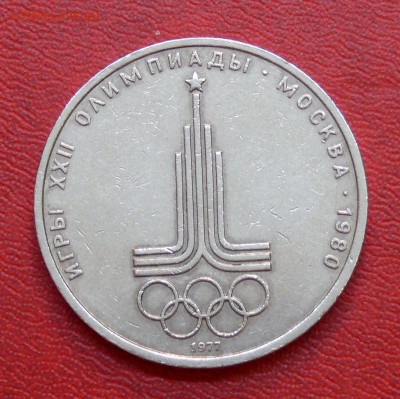 1 рубль, Олимпиада-80, Эмблема, до 01.04.2015, 22:00 - 01