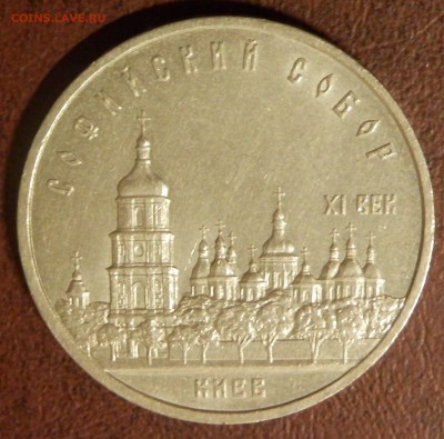 СССР 5 руб Софийский собор СЕГОДНЯ в 23:59:59 мск - P3291076.JPG