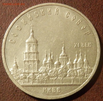 СССР 5 руб Софийский собор СЕГОДНЯ в 23:59:59 мск - P3291074.JPG
