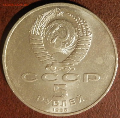 СССР 5 руб Тысячелетие России СЕГОДНЯ в 23:59:59 мск - P3291083.JPG